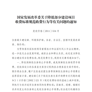 关于降低部分建设项目收费标准规范收费行为等有关问题的通知发改价格[2011]534号 ... ...
