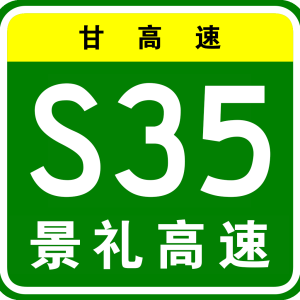 关于S35景泰至礼县高速公路天水段用地选址的公告