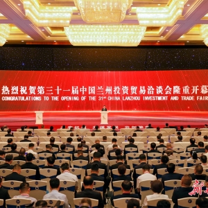 第三十一届中国兰州投资贸易洽谈会隆重开幕